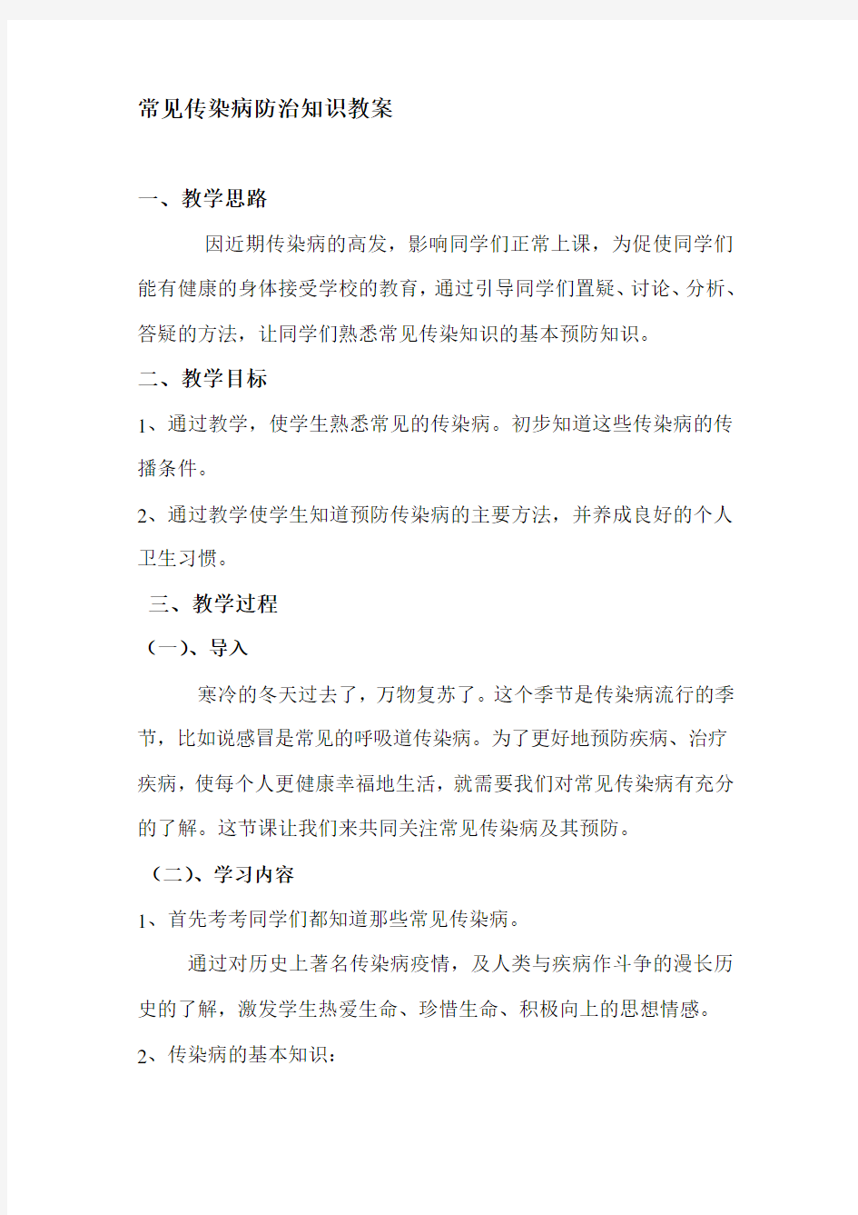 常见传染病防治知识教案.