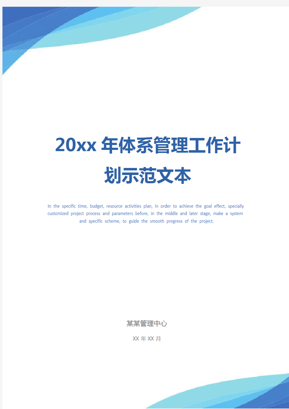 20xx年体系管理工作计划示范文本_1