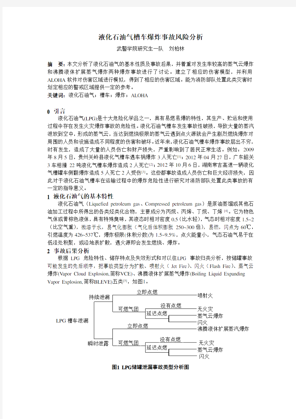 液化石油气槽车爆炸事故风险分析(DOC)