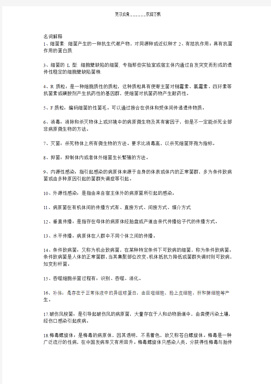 病原微生物考试复习资料(名词解释)