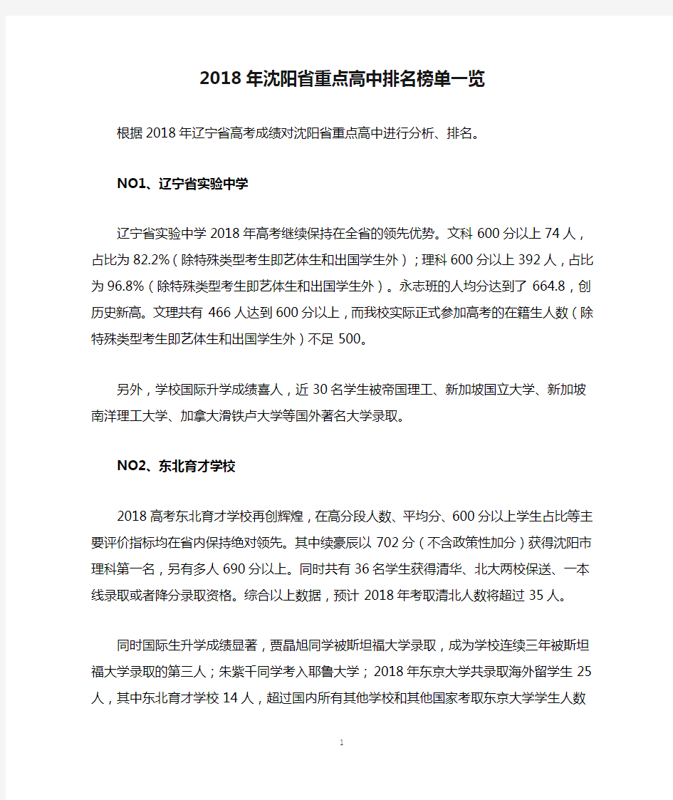 2018年沈阳省重点高中排名榜单一览