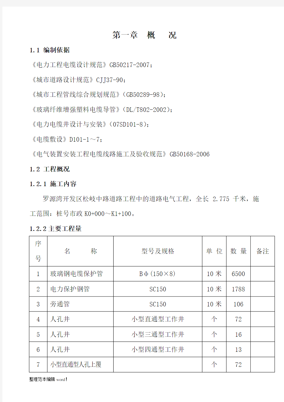 电力排管工程施工方案