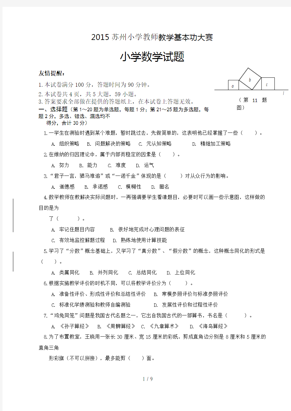 2015年苏州小学数学青年教师基本功比赛试卷