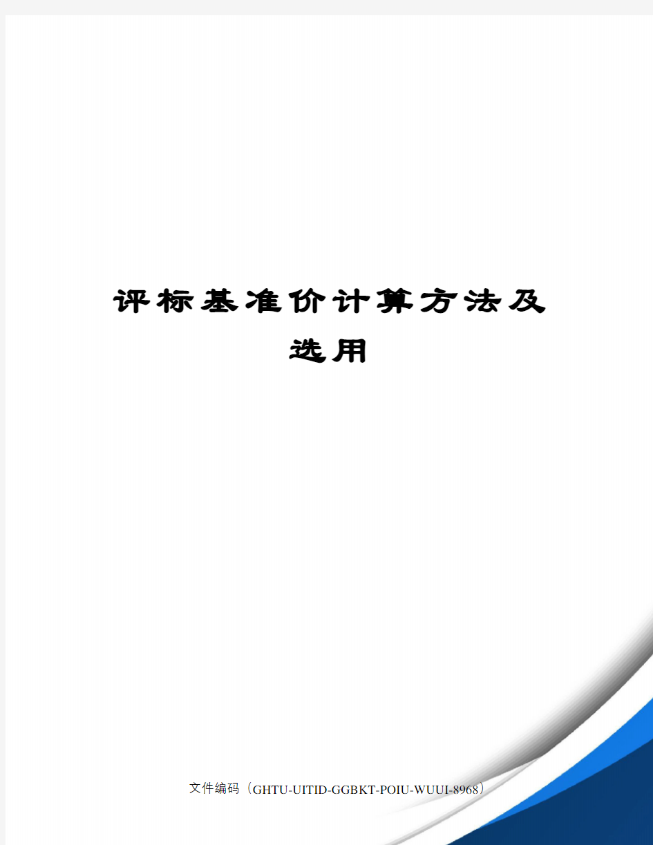 评标基准价计算方法及选用