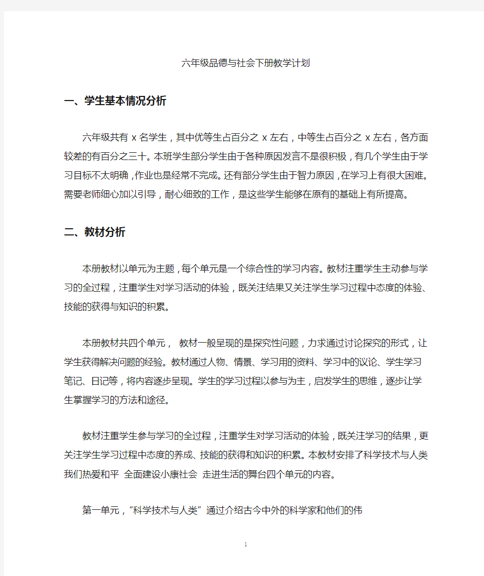 六年级品德与社会下册教学计划