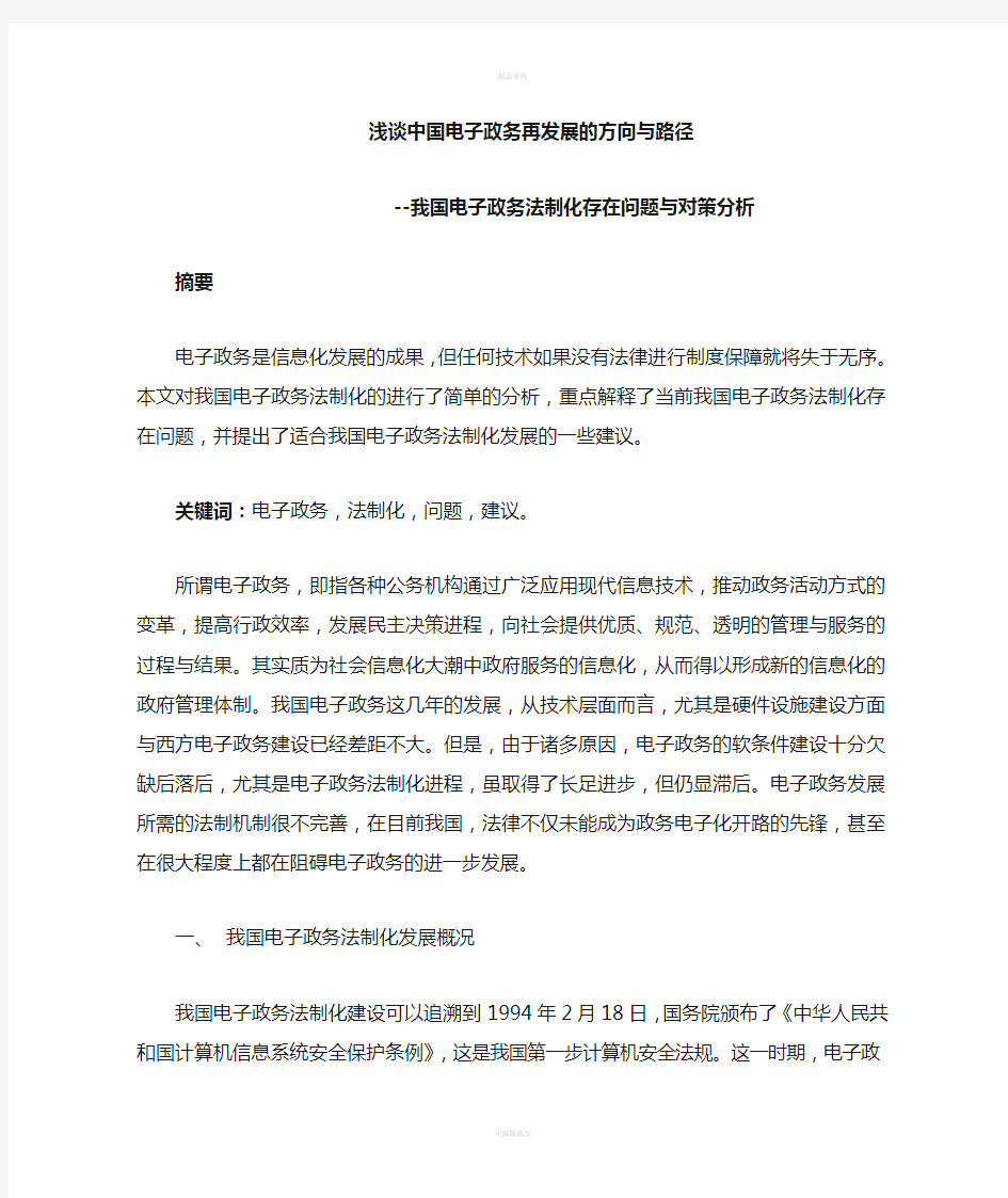 我国电子政务法制化存在问题与对策分析