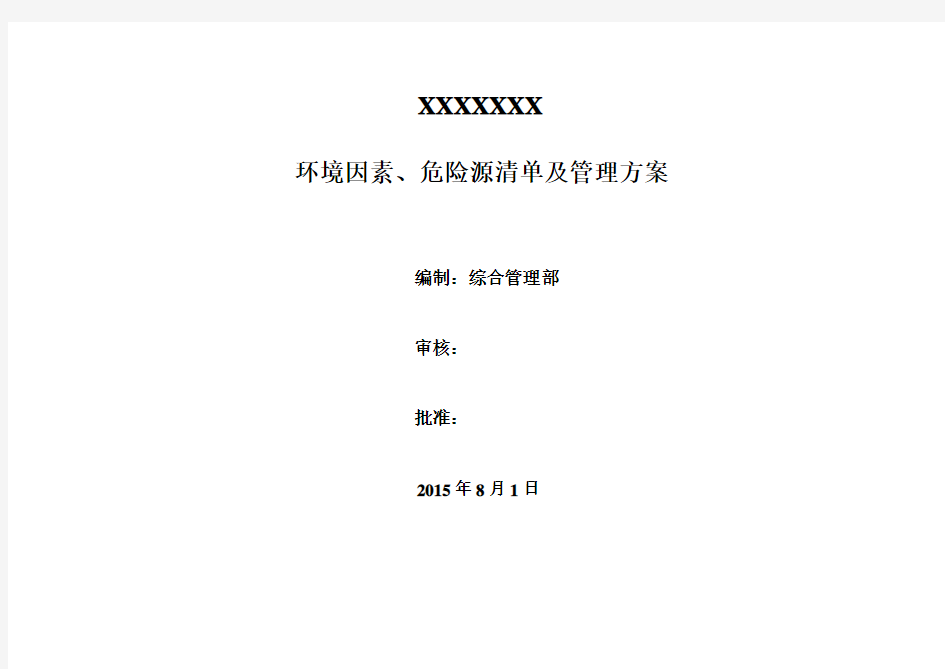 2015环境因素、危险源清单