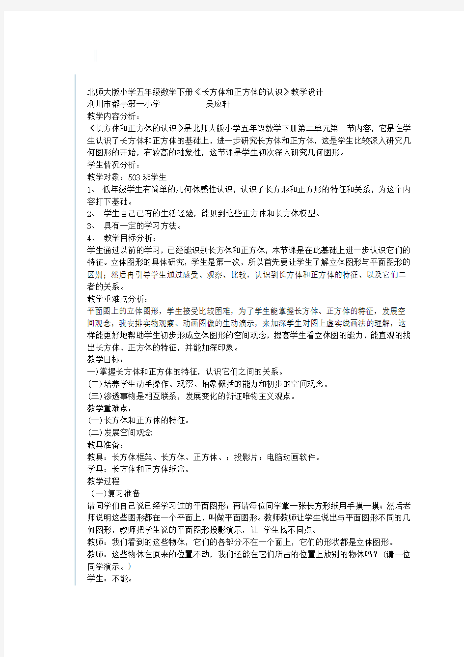 北师大版小学五年级数学下册长方体的体积教学设计