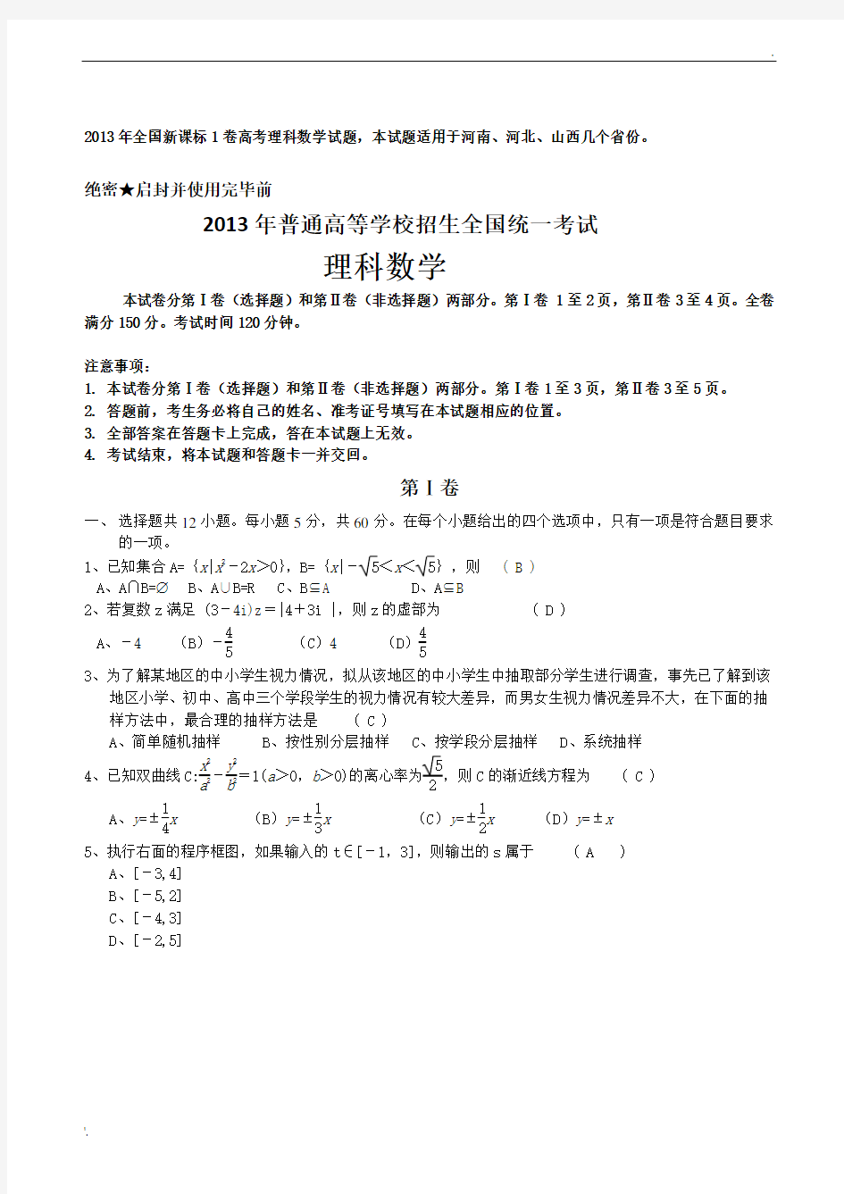 2013年全国高考新课标1卷理科数学试题和答案