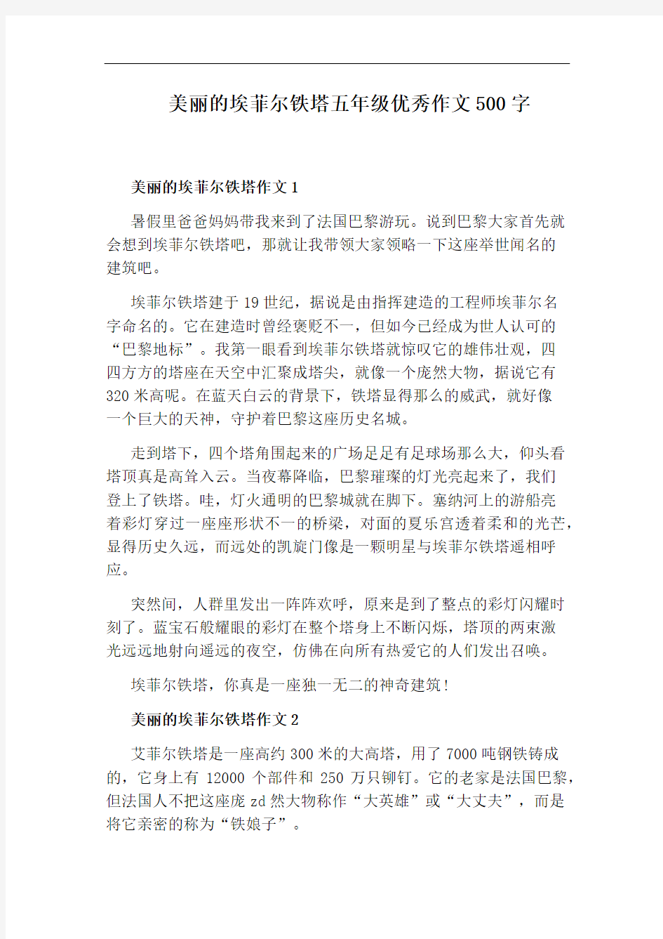 美丽的埃菲尔铁塔五年级优秀作文500字