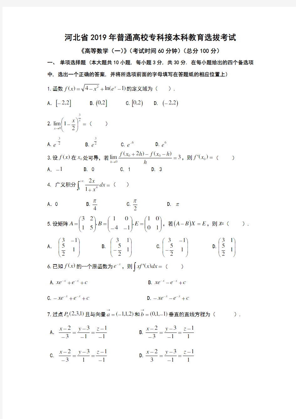 河北省专接本考试真题2019高等数学一