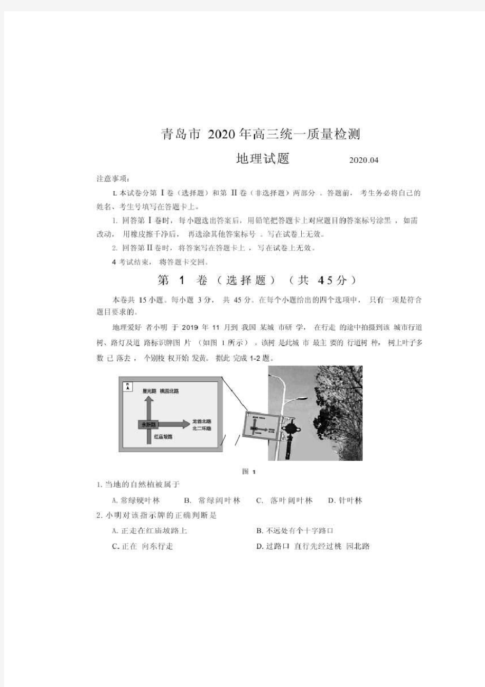 山东省青岛市2020届高三4月统一质量检测(一模)地理(含答案)