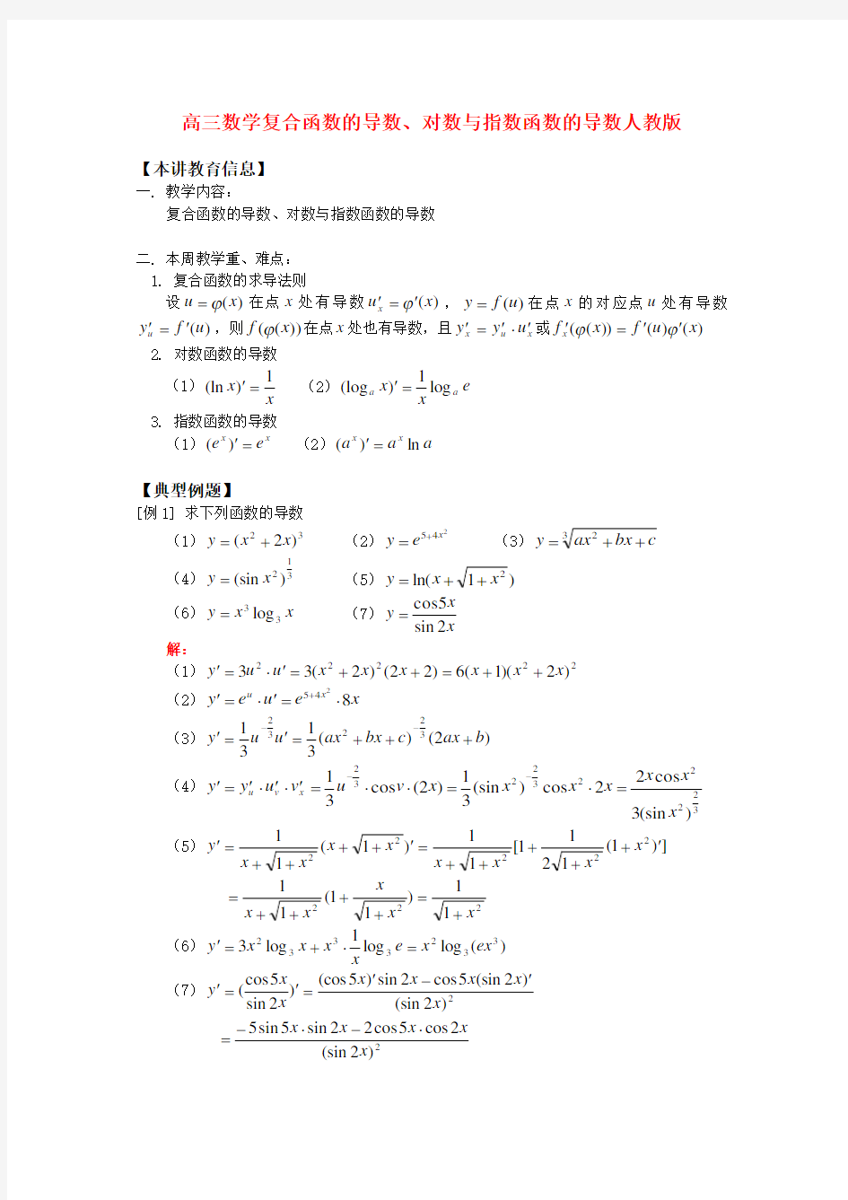 高三数学复合函数的导数、对数与指数函数的导数人教版知识精讲