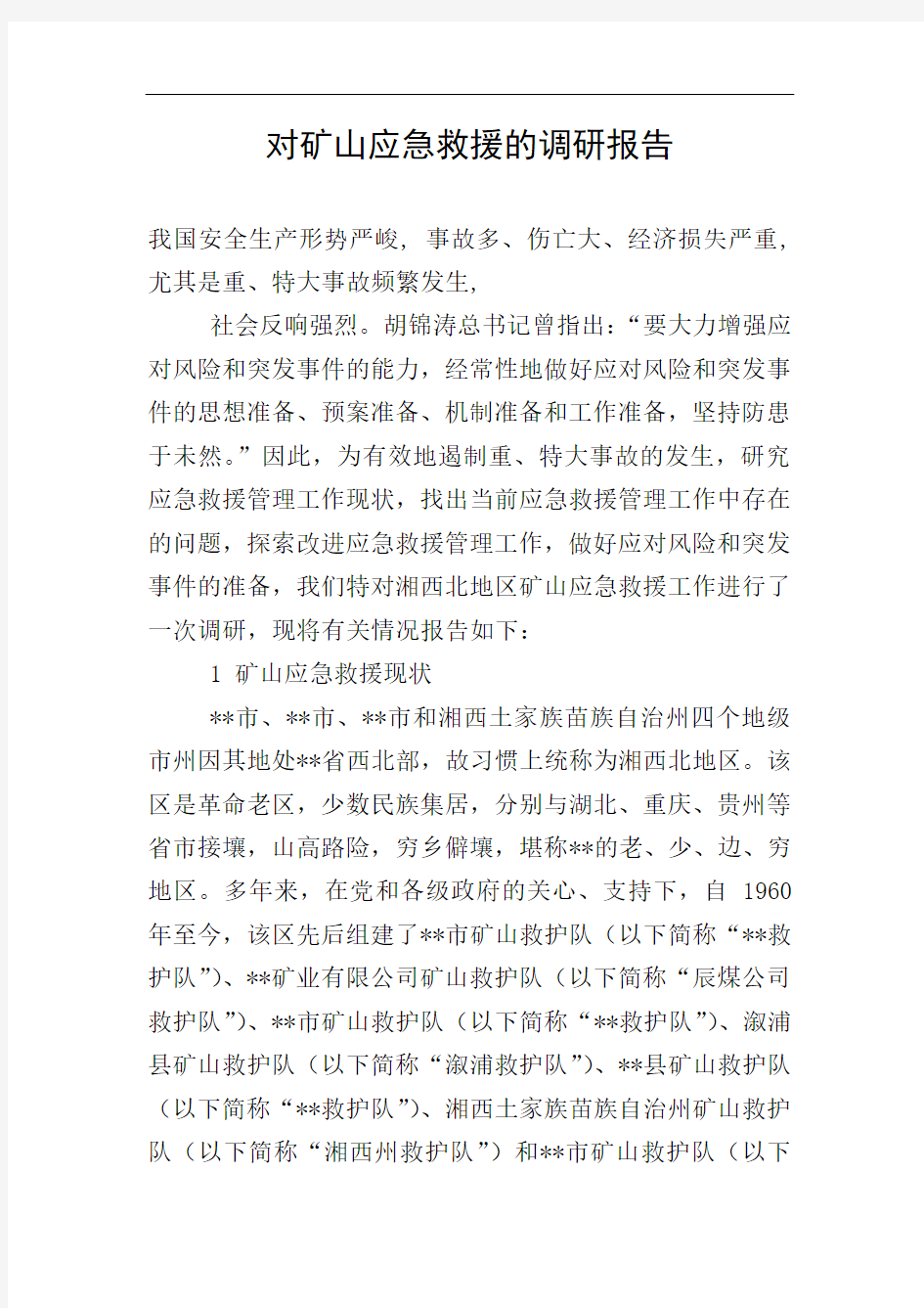 对矿山应急救援的调研报告