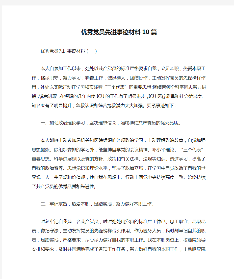 优秀党员先进事迹材料10篇