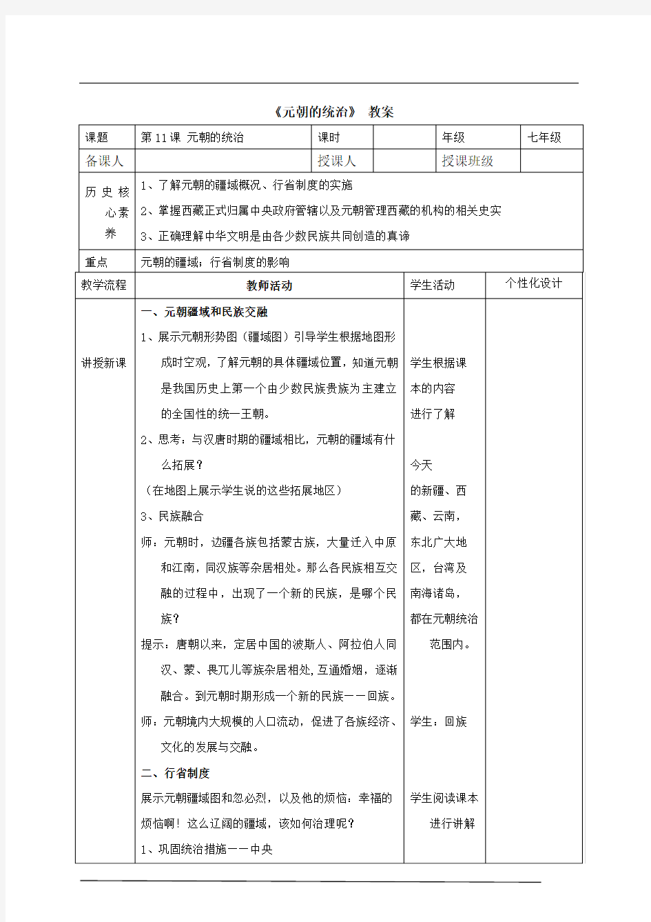 11.《元朝的统治》教案