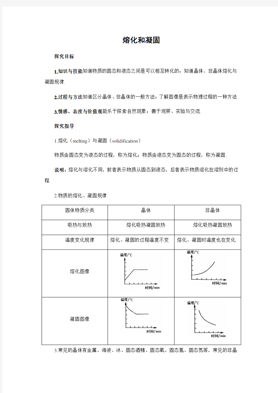 苏科版-物理-八年级上册-学案3 2.3熔化和凝固