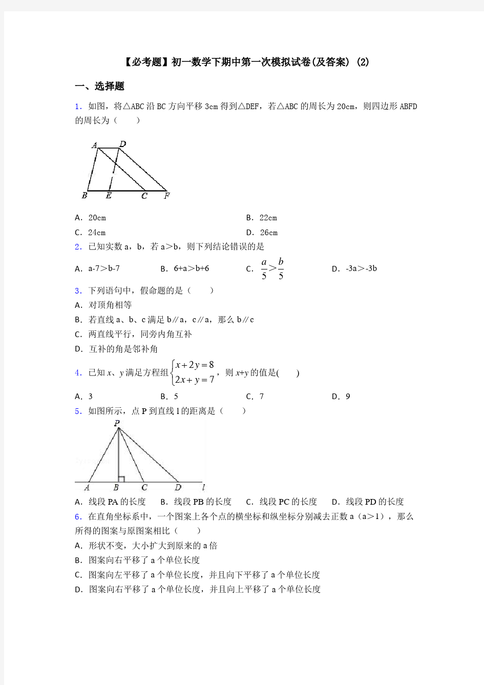 【必考题】初一数学下期中第一次模拟试卷(及答案) (2)
