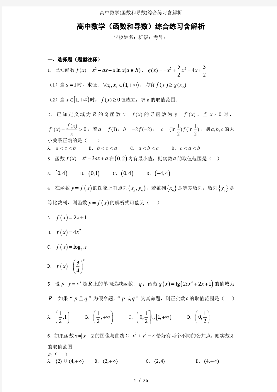 高中数学函数和导数综合练习含解析