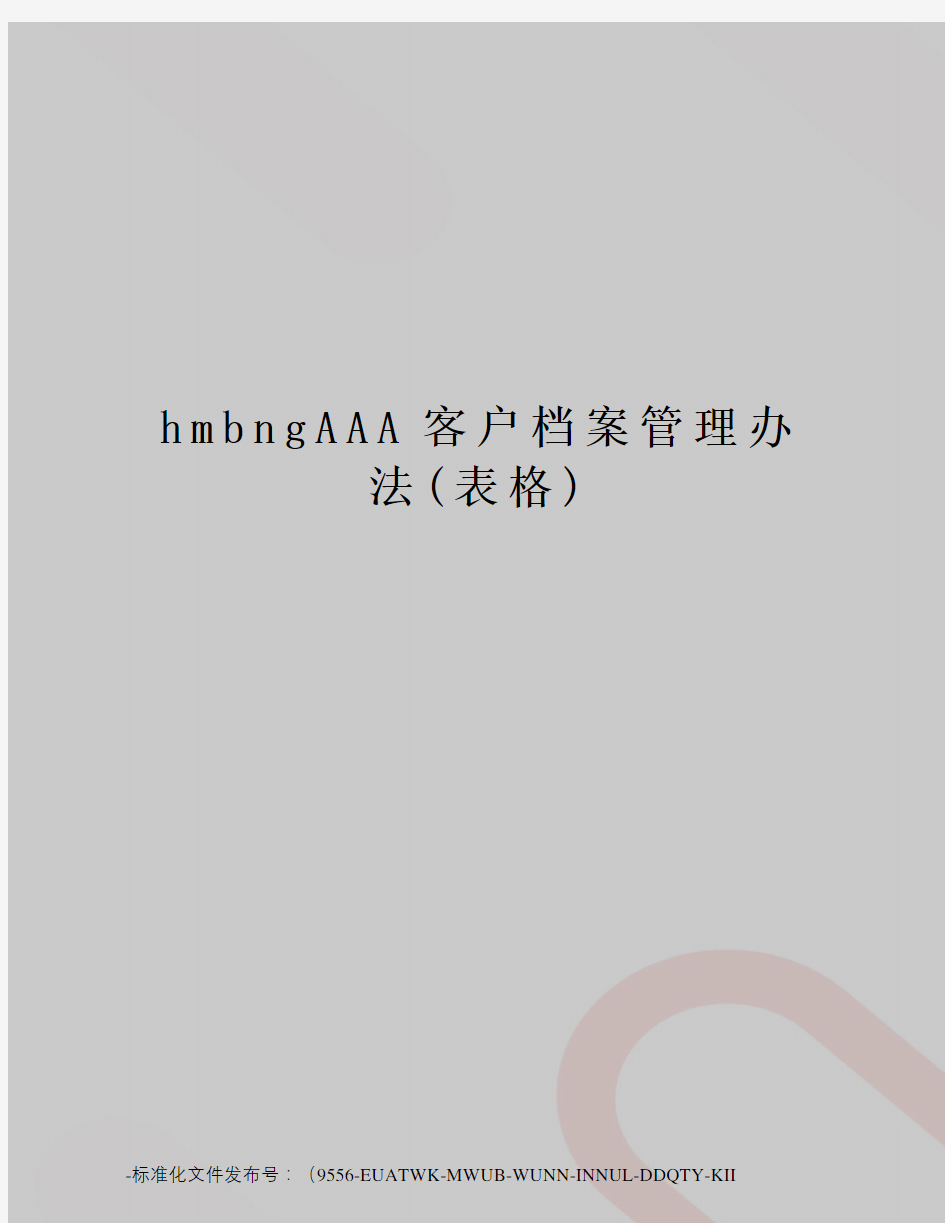 hmbngAAA客户档案管理办法(表格)