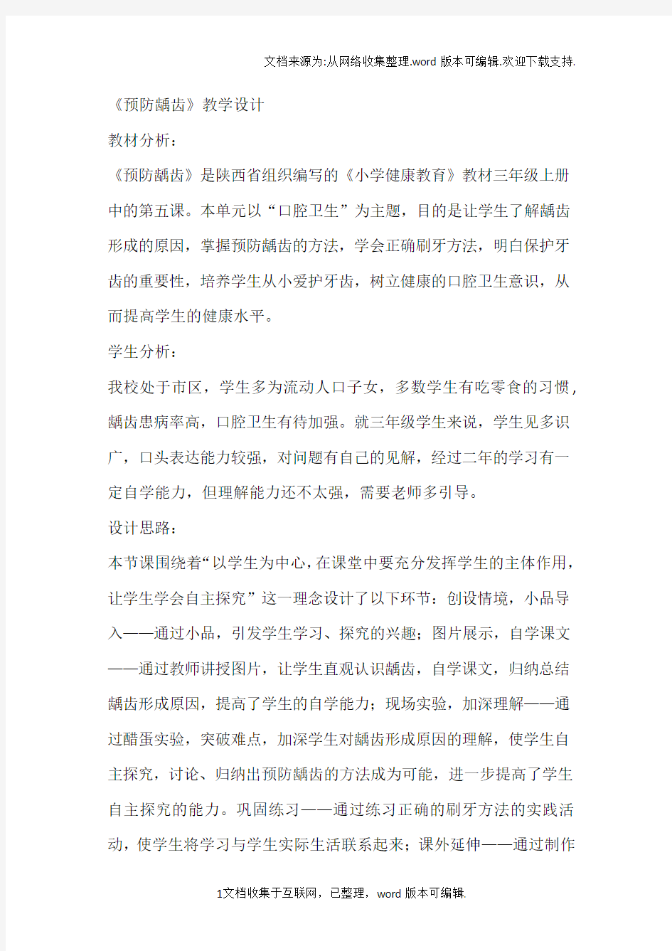 预防龋齿优秀教案教程