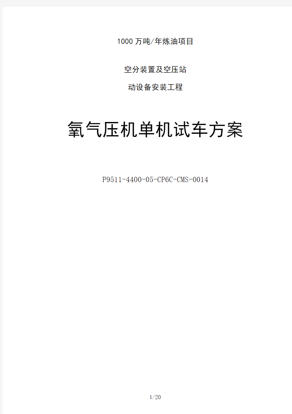 1000万吨-年炼油项目空分装置及空压站动设备安装工程氧气压机单机试车方案