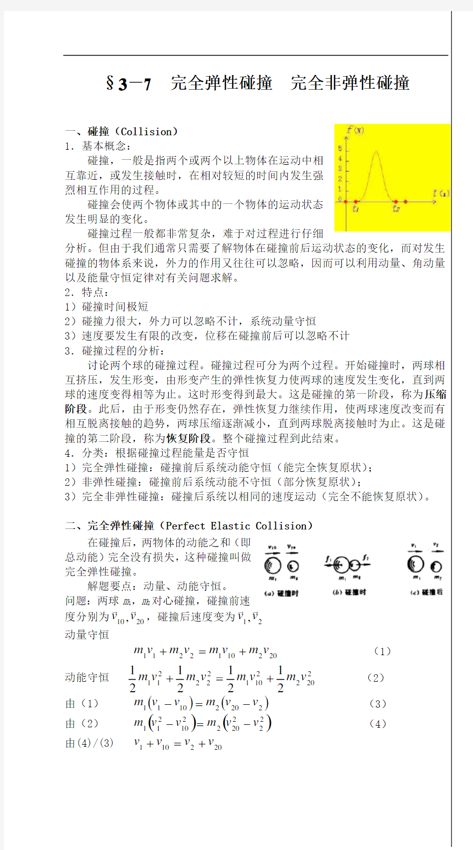 完全弹性碰撞