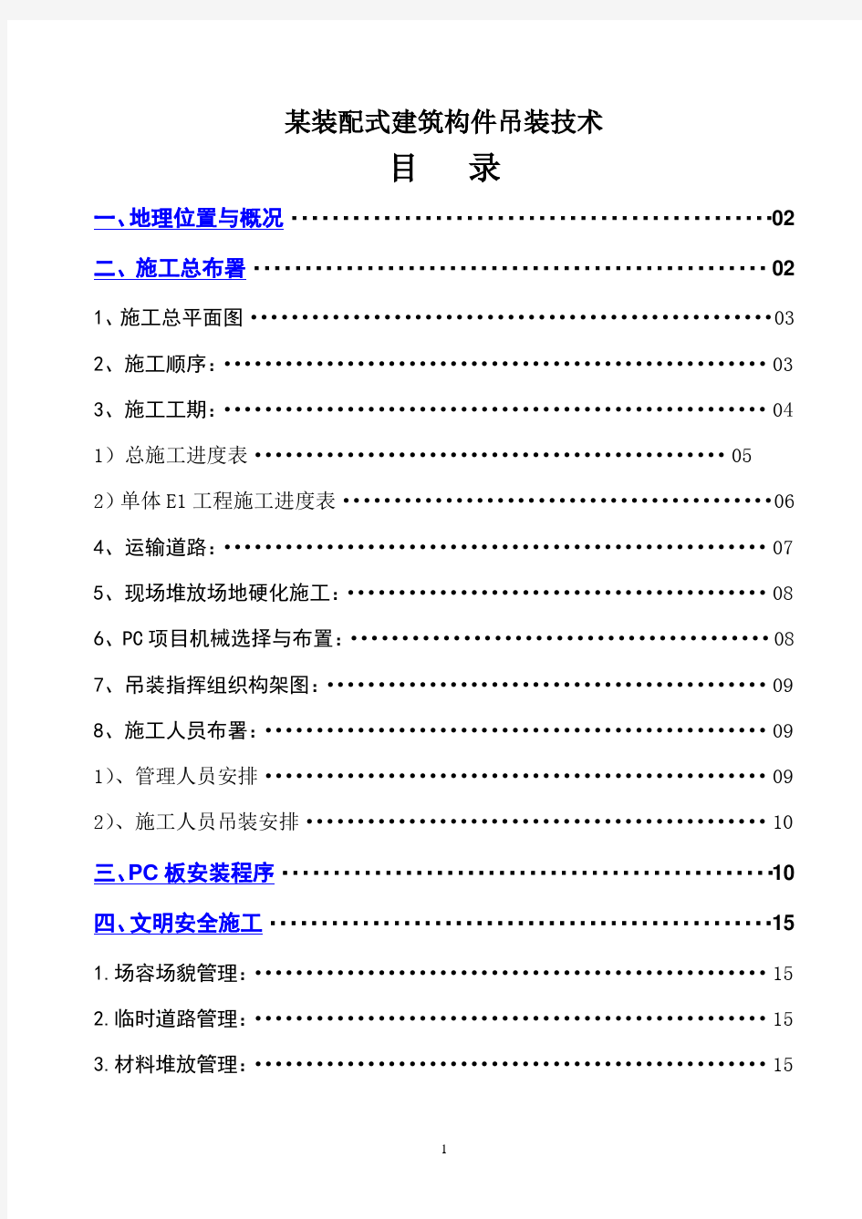 某装配式建筑构件吊装技术