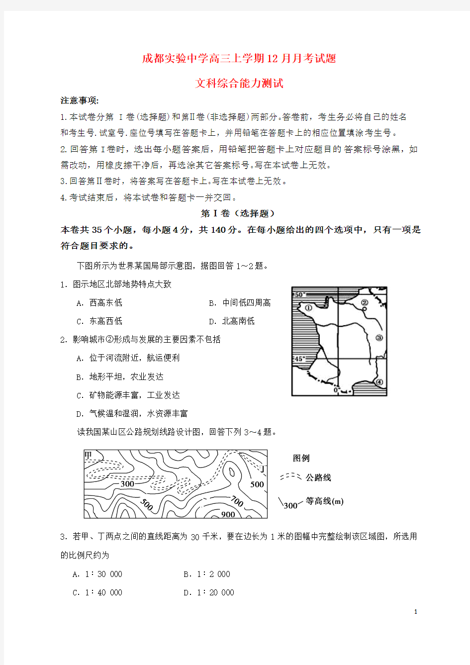 四川省成都经济技术开发区实验中学校2017届高三文综12月月考试题