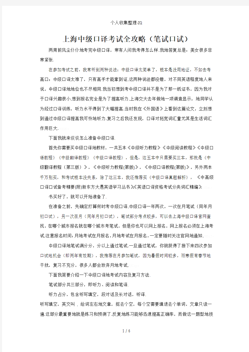 上海中级口译考试全攻略(笔试口试)