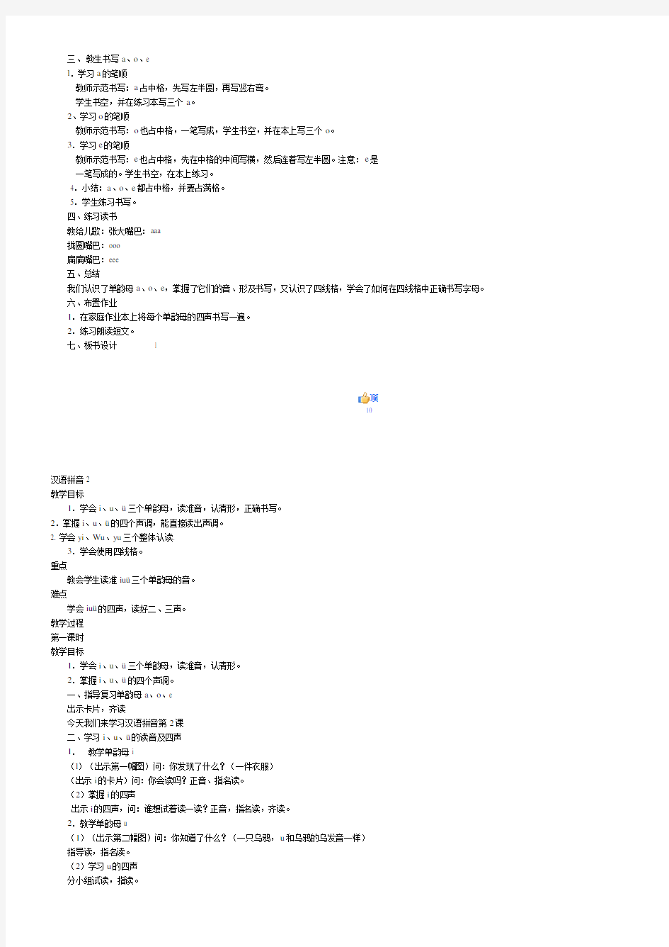 人教版一年级语文上册汉语拼音教案(新课标)