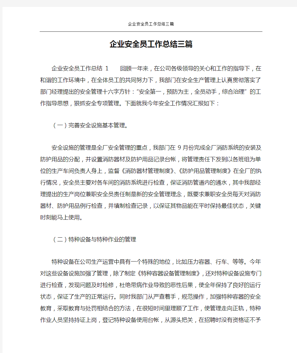 企业安全员工作总结三篇