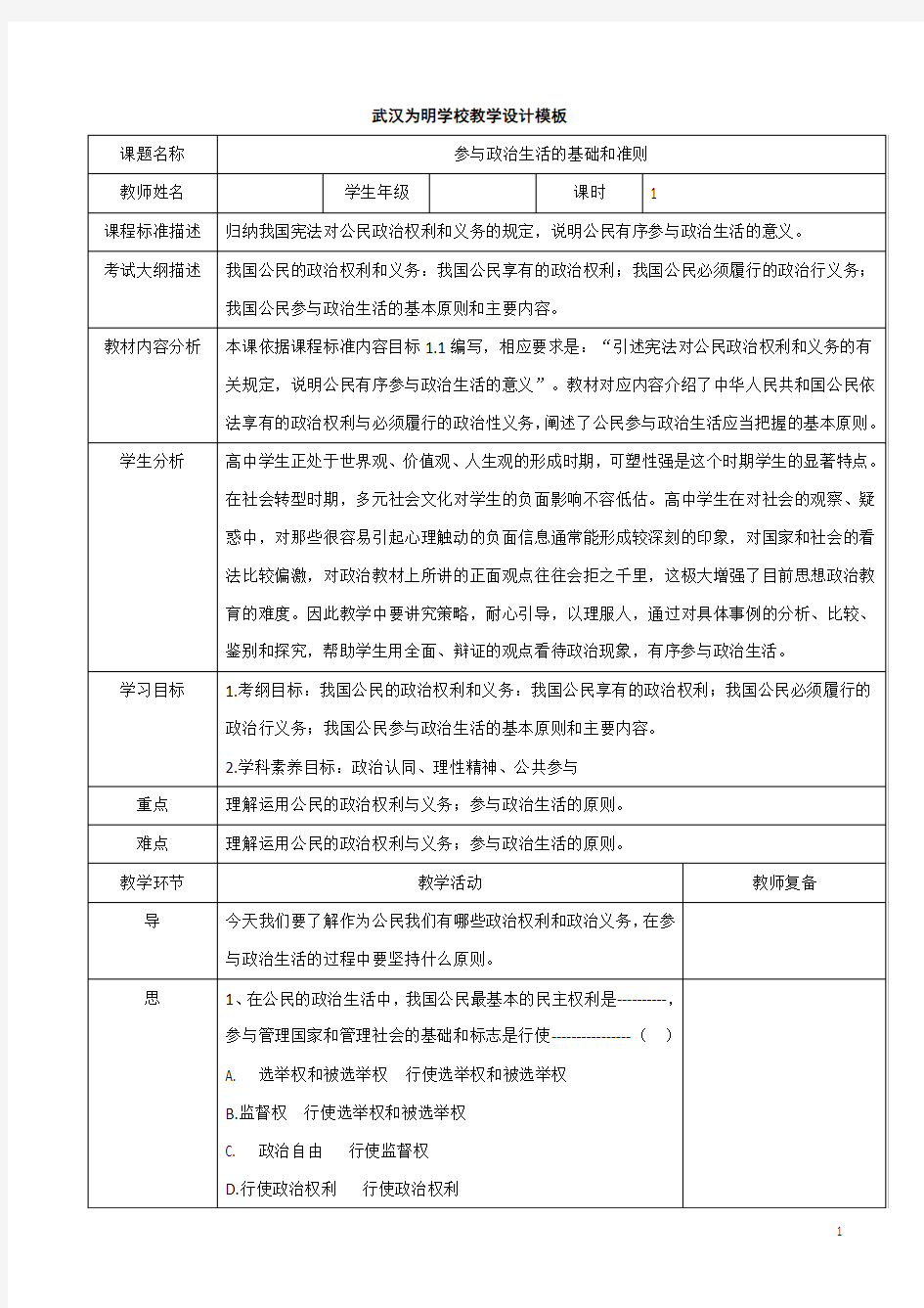 高一政治人教版必修2《1.2政治权利与义务：参与政治生活的基础和原则》教学设计