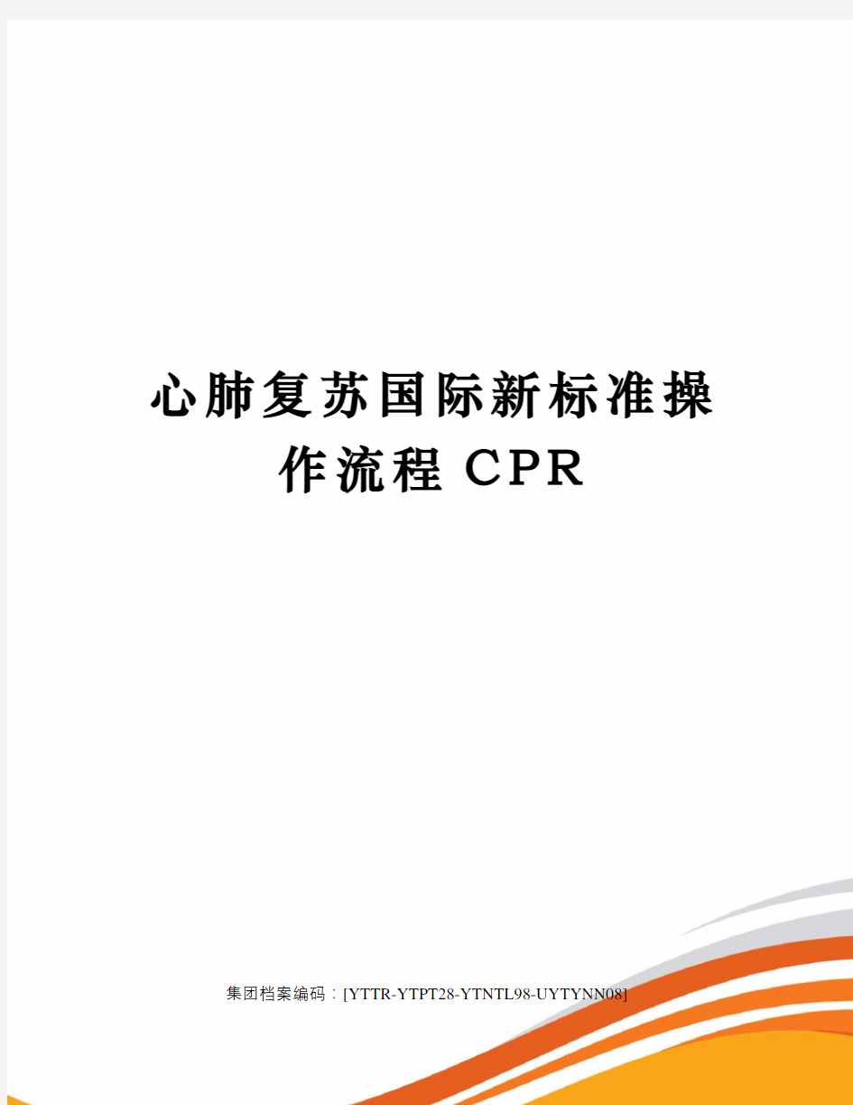 心肺复苏国际新标准操作流程CPR