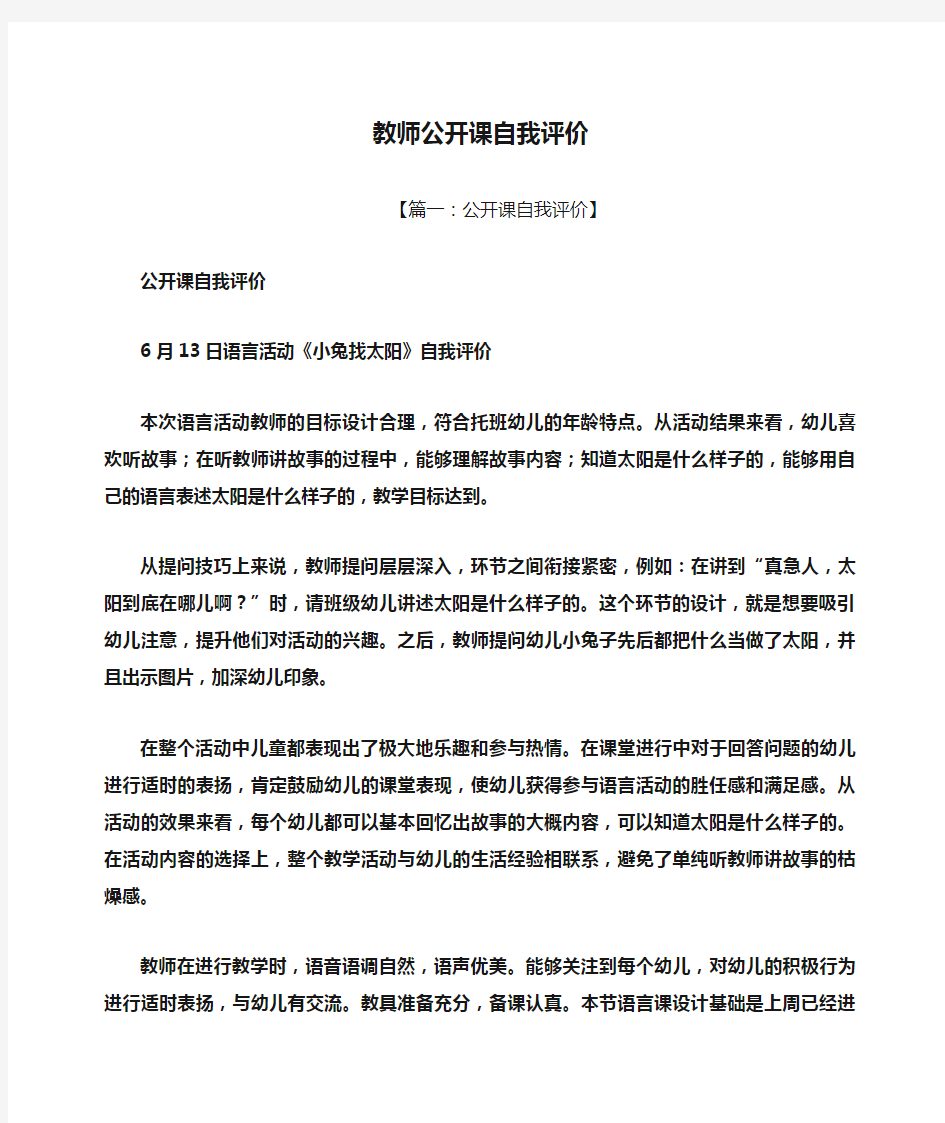 教师公开课自我评价