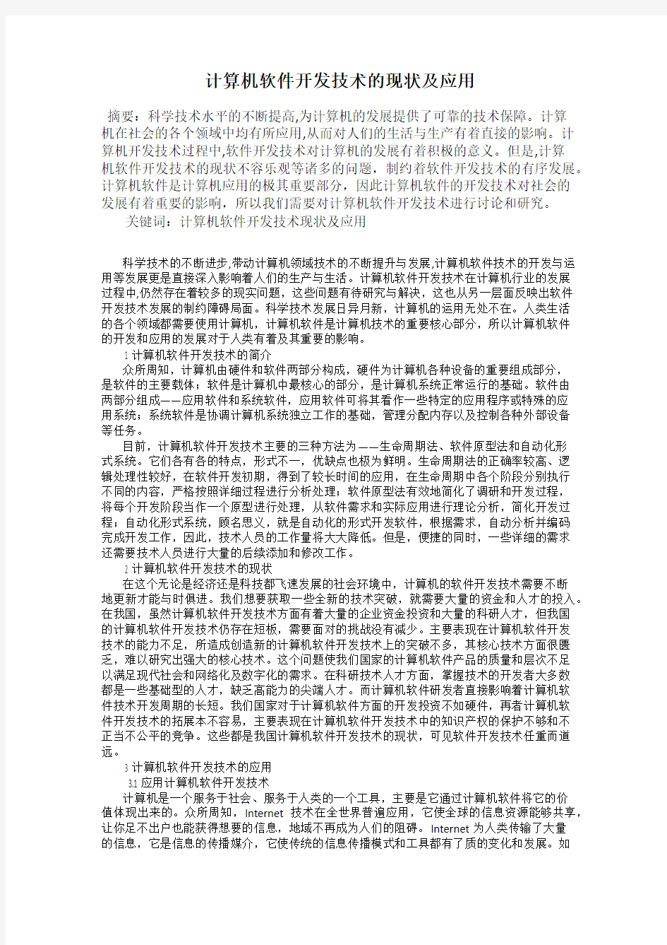 计算机软件开发技术的现状及应用