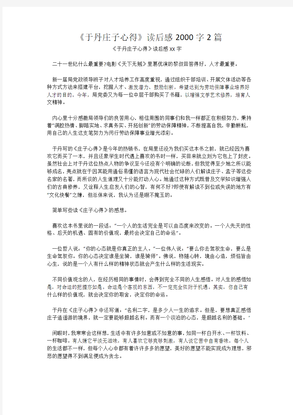 《于丹庄子心得》读后感2000字2篇