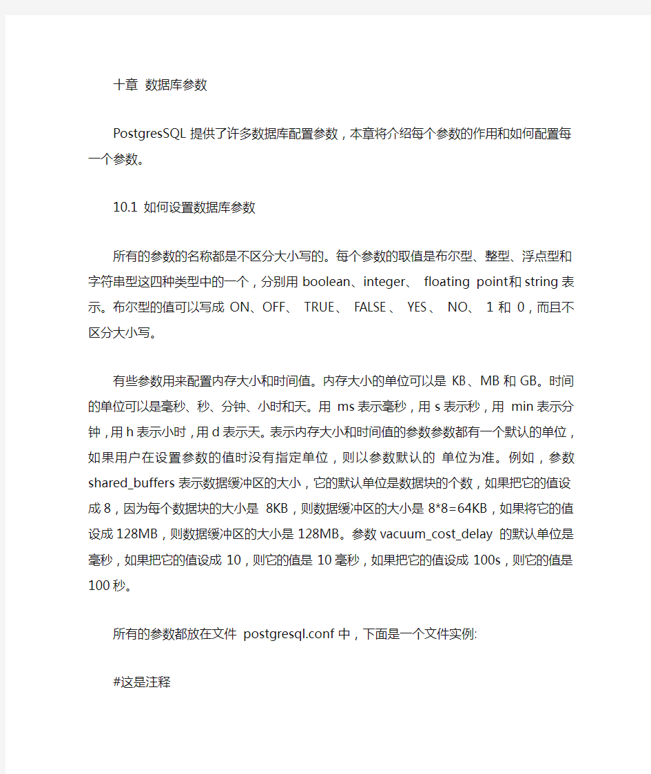 PostgreSQL数据库配置参数详解