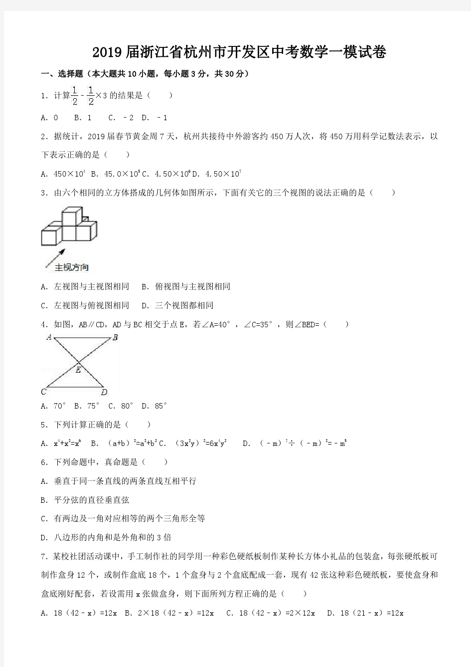 浙江省杭州市开发区2018-2019年中考数学一模试卷(含答案解析)