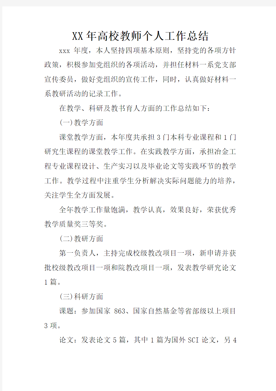 XX年高校教师个人工作总结