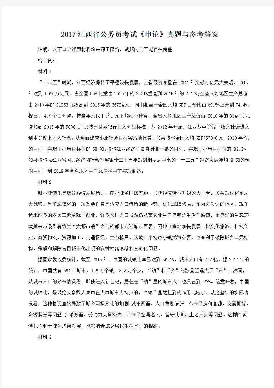 2017江西省公务员《申论》真题与参考答案