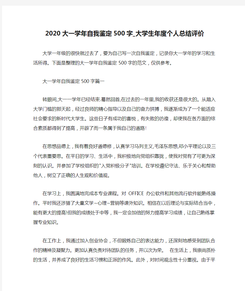  2020大一学年自我鉴定500字_大学生年度个人总结评价