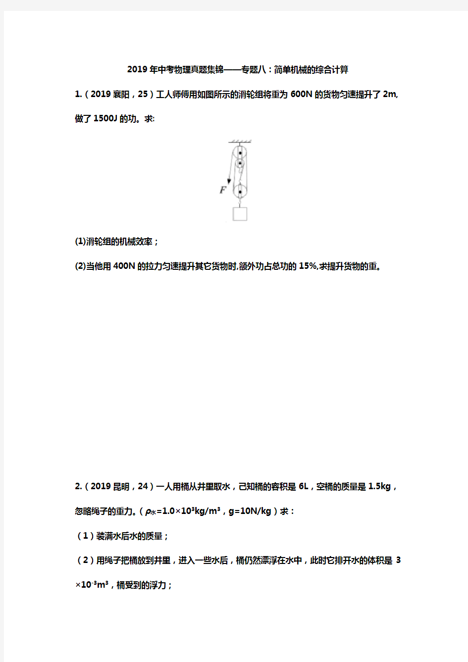 (完整版)2019年中考物理真题集锦专题8：简单机械的综合计算