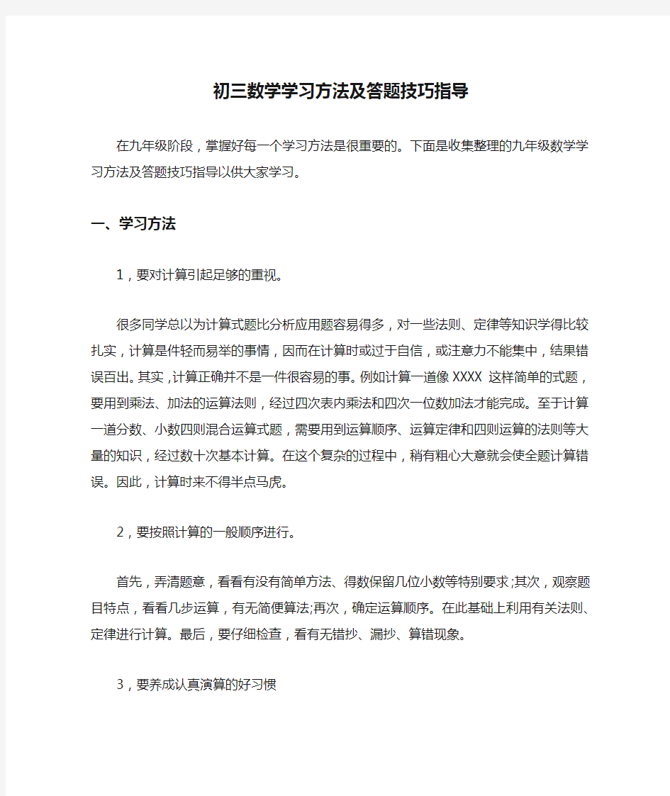 初三数学学习方法及答题技巧指导