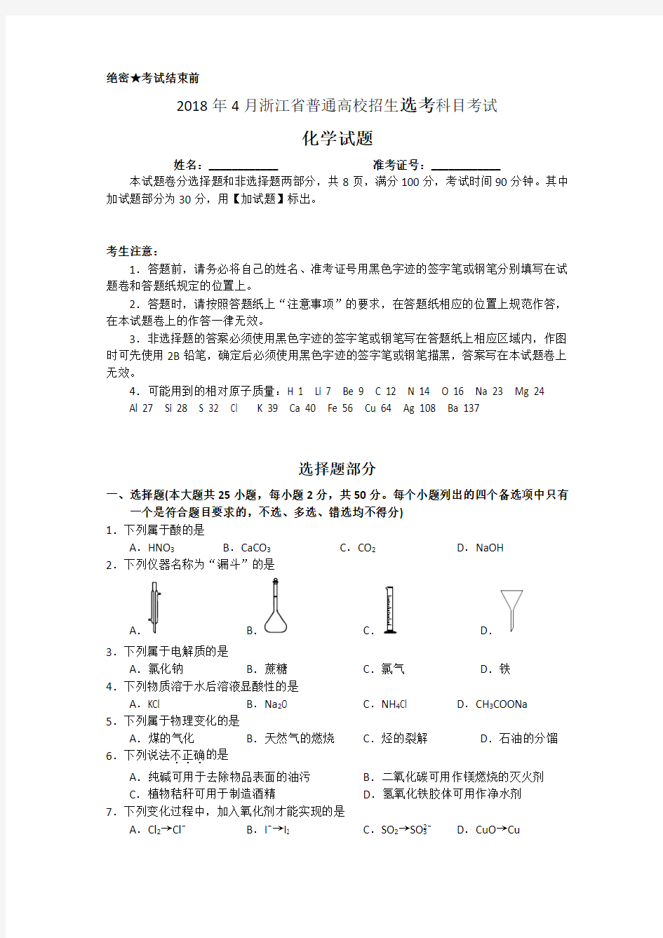 2018年4月浙江高考化学选考试题和答案