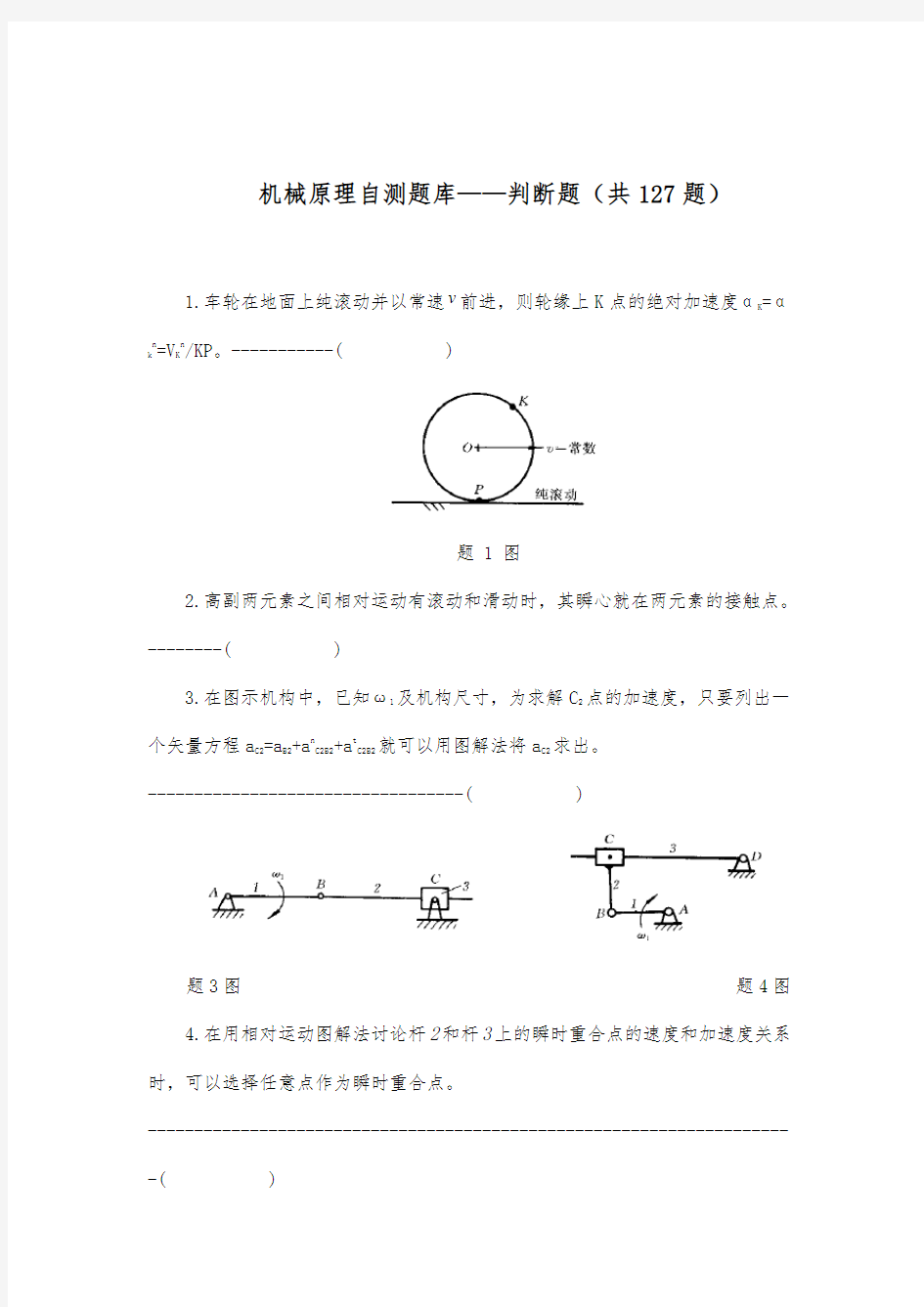 机械原理自测题库与答案