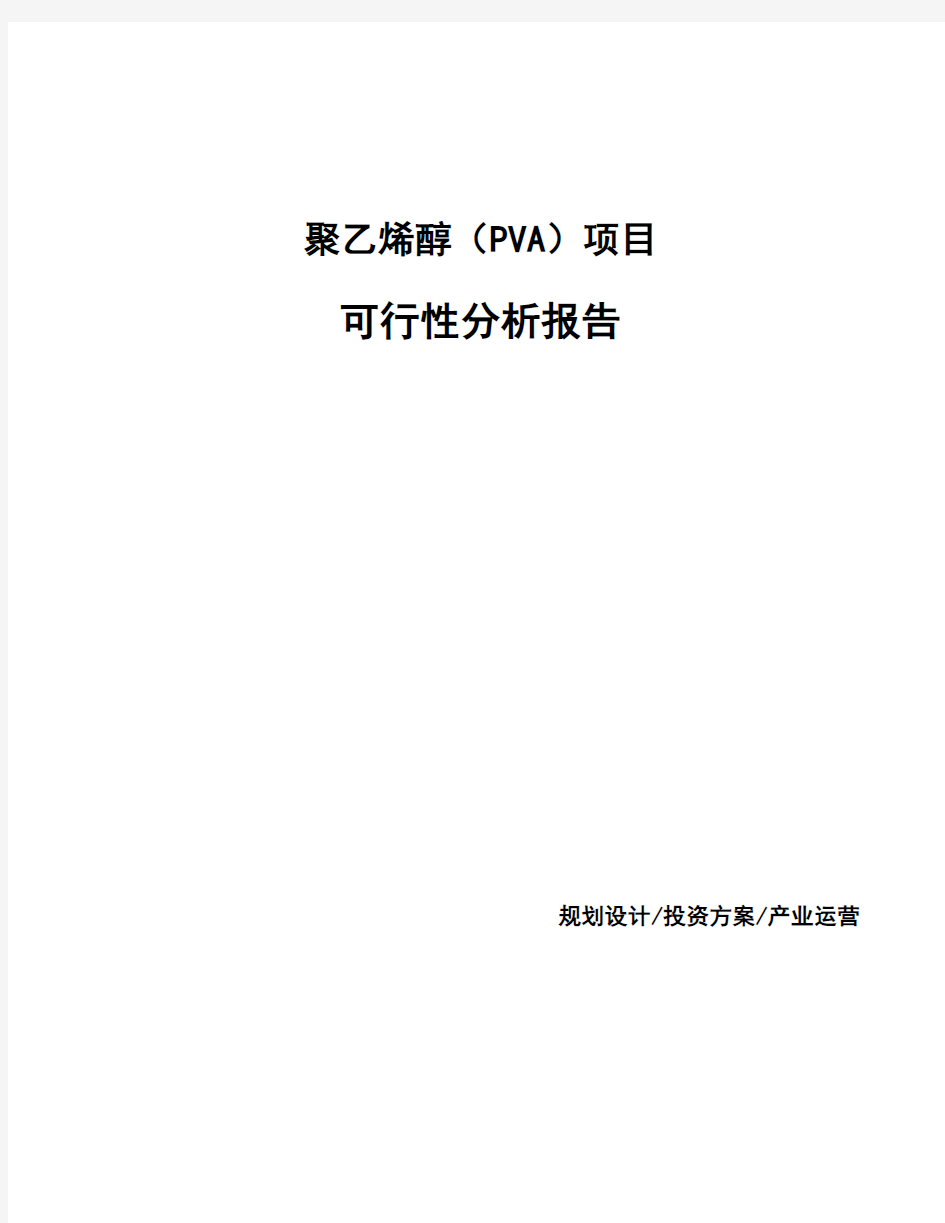 聚乙烯醇(PVA)项目可行性分析报告