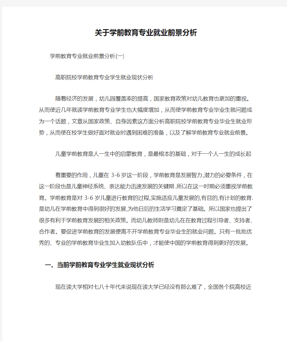 关于学前教育专业就业前景分析