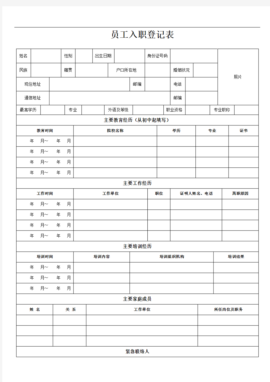 新员工入职登记表及入职须知