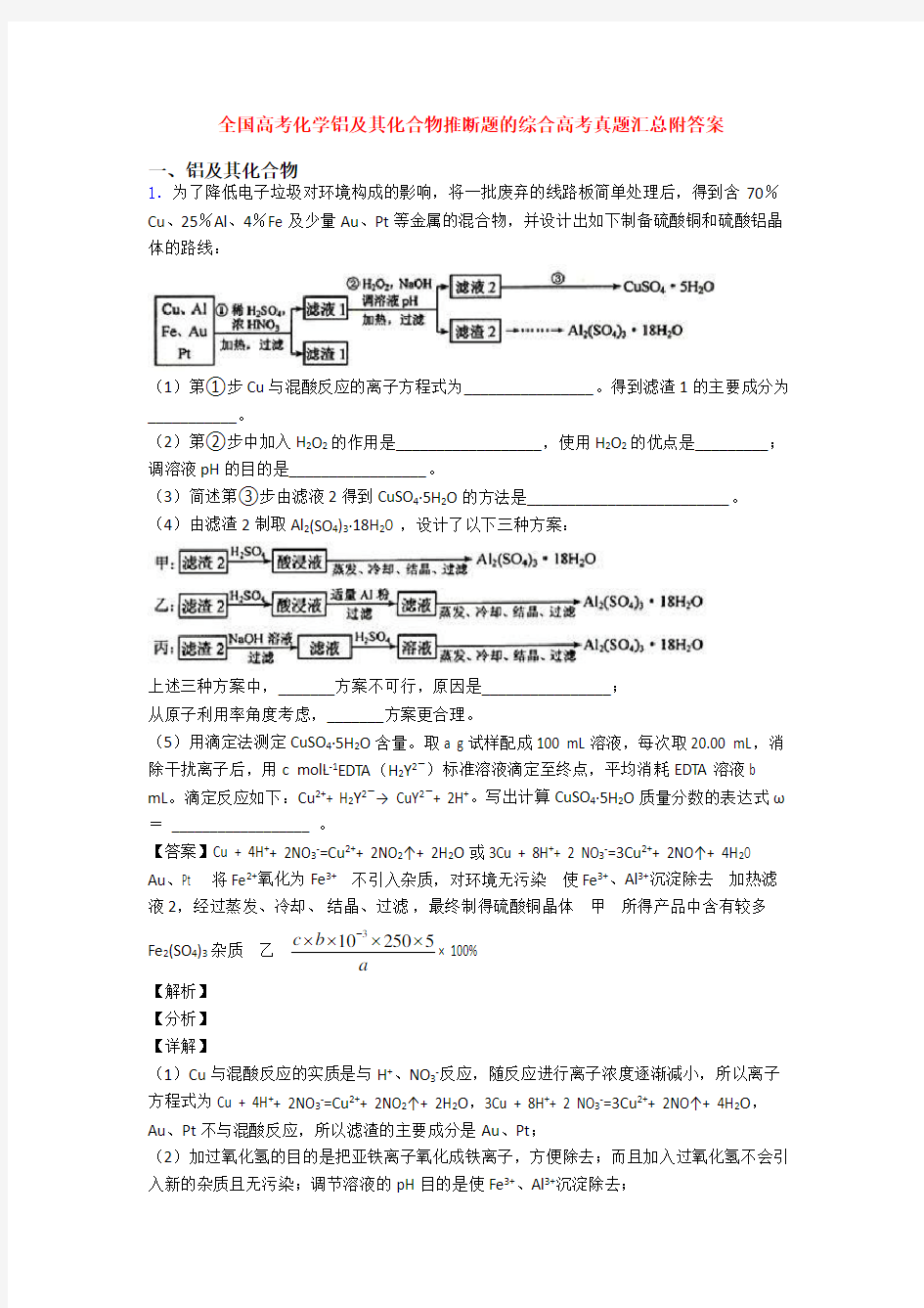 全国高考化学铝及其化合物推断题的综合高考真题汇总附答案